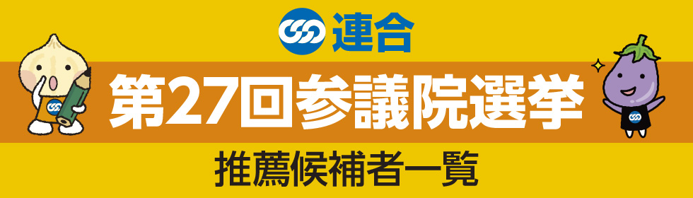 第27回参議院選挙　連合推薦候補者一覧