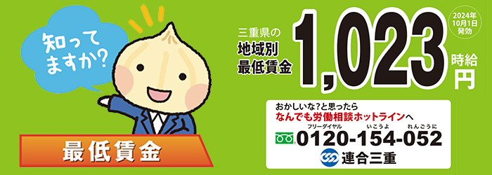 2024年三重県最低賃金