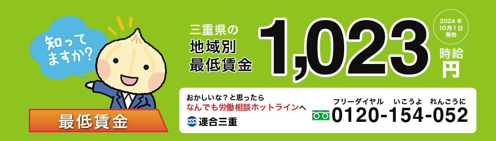 2024年三重県最低賃金