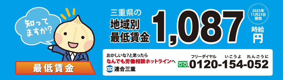 2025年三重県最低賃金