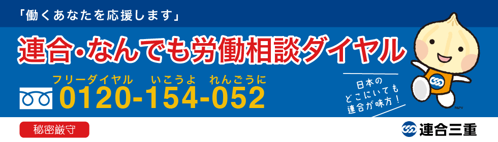 連合三重・労働者サポートセンター