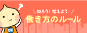 知ろう！考えよう！働き方のルール