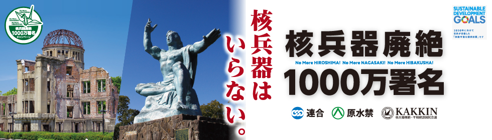 核兵器廃絶1000万署名